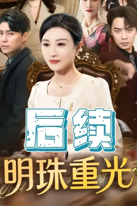 《明珠重光》封面
