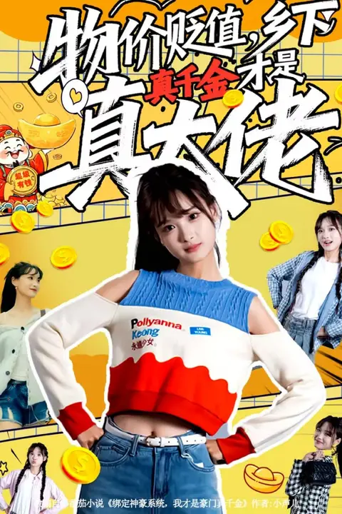 《物价贬值,乡下真千金才是真大佬》封面