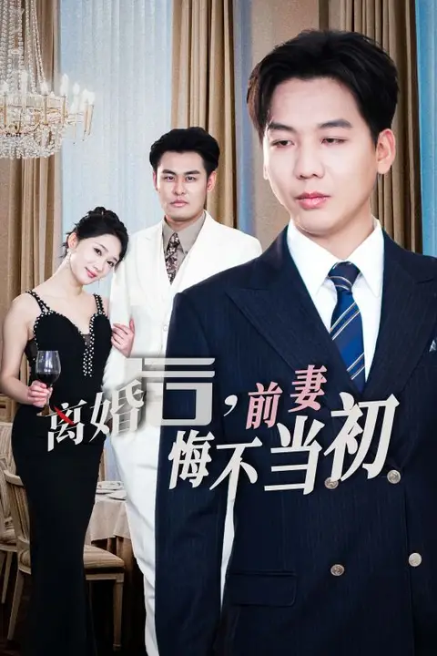 《新:离婚后前妻悔不当初》封面