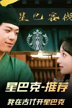 《我在古代开星巴克》封面