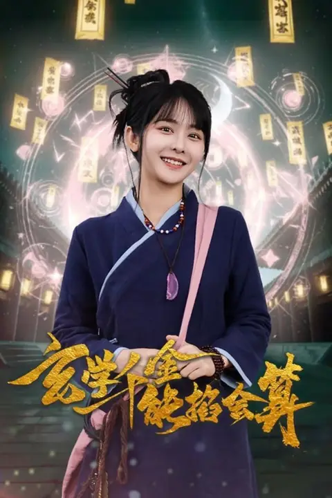 《玄学千金能掐会算》封面