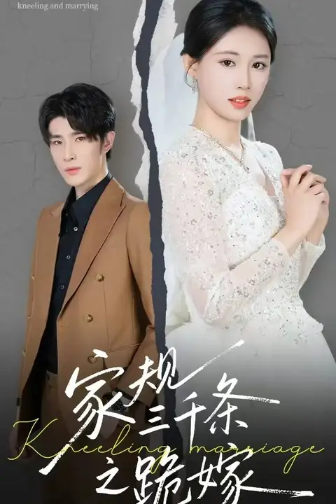 《家规三千条之跪嫁》封面