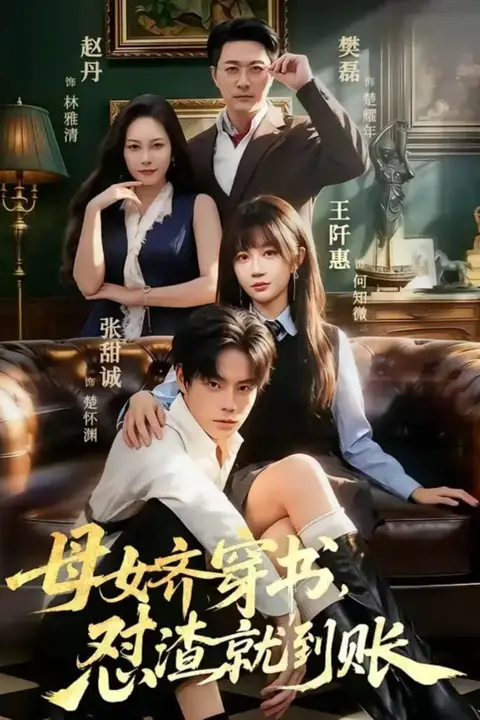 《母女齐穿书，怼渣就到账》封面
