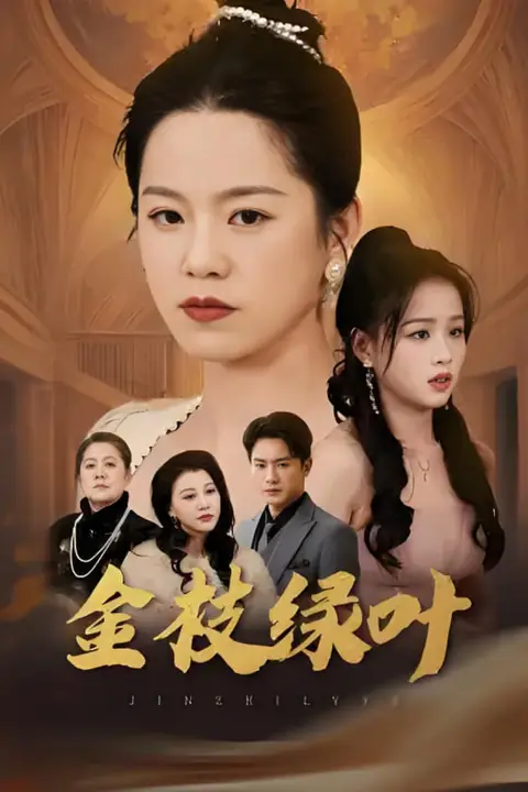 《金枝绿叶》封面