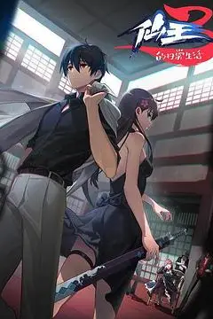 《仙王的日常生活 第三季》封面