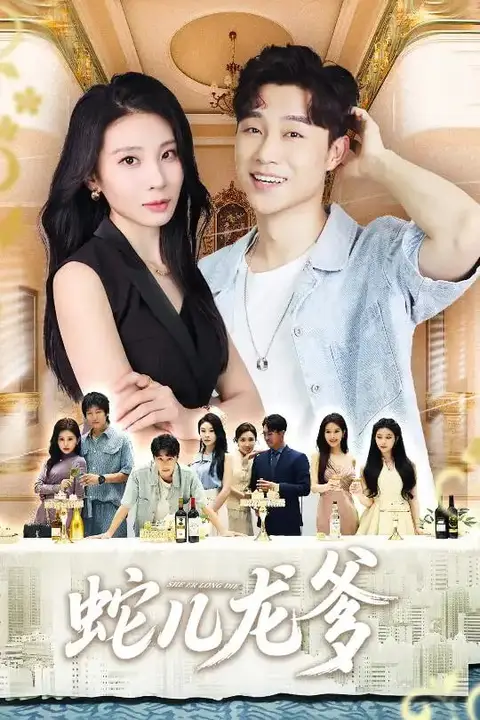 《蛇儿龙爹》封面