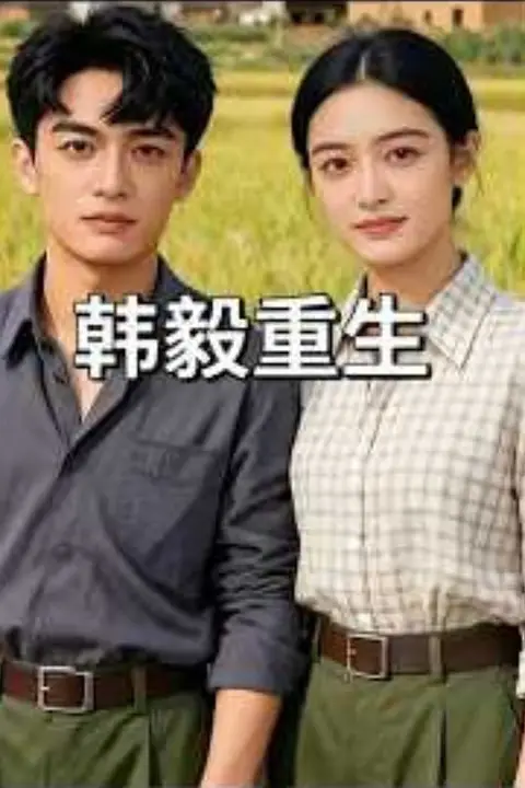 《韩毅重生》封面