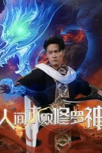 《人间不败修罗神》封面