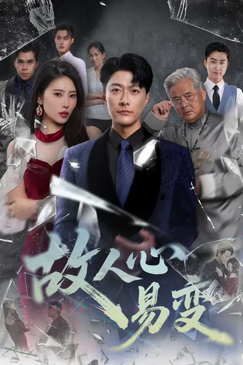 《故人心易变》封面