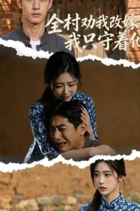 《全村劝我改嫁,我只守着他》封面