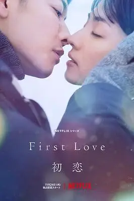 《初恋》封面