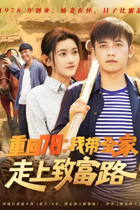 《重回78:我带全家走上致富路》封面