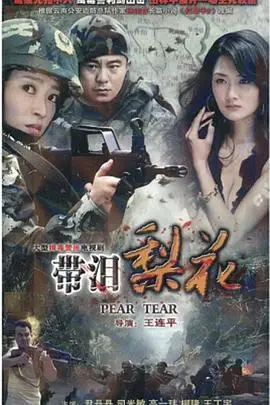 《红蝎子之带泪梨花》封面