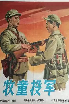 《牧童投军》封面