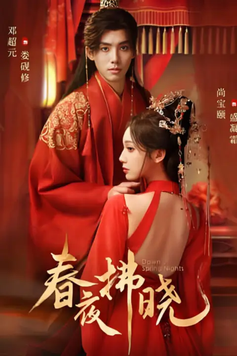《春夜拂晓》封面