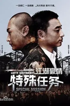 《江湖豪情—特殊任务》封面
