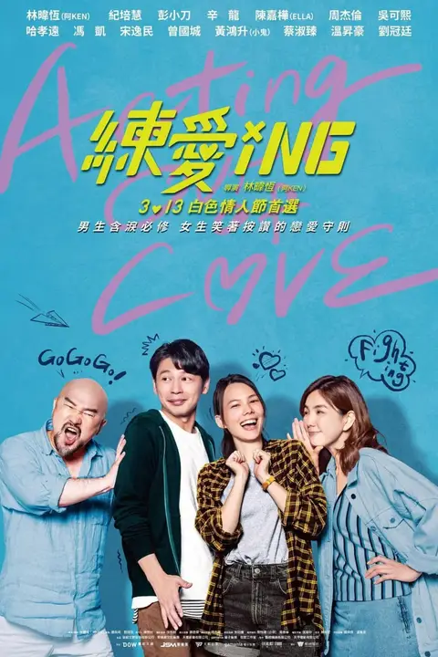 《练爱ING》封面