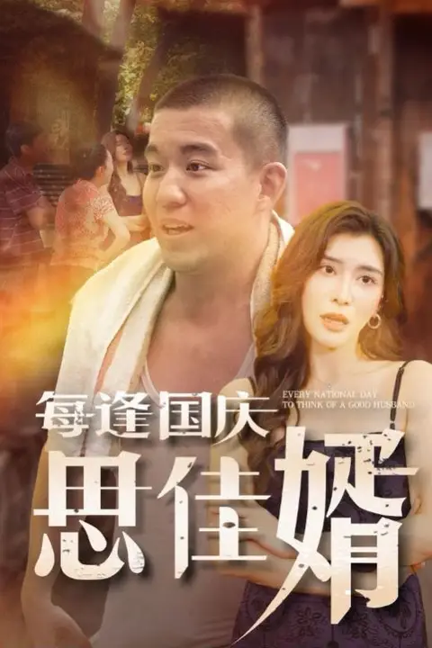 《每逢国庆思佳婿》封面