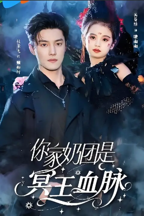 《你家奶团是冥王血脉》封面