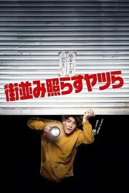 《照亮街道的家伙们》封面
