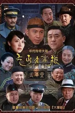 《传奇大掌柜》封面