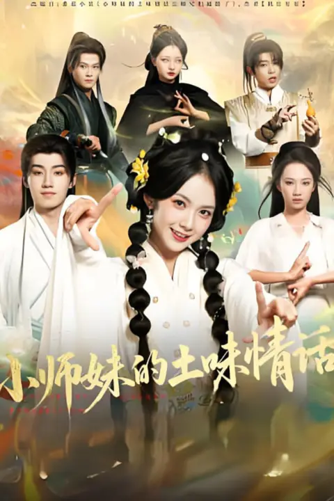 《小师妹的土味情话》封面
