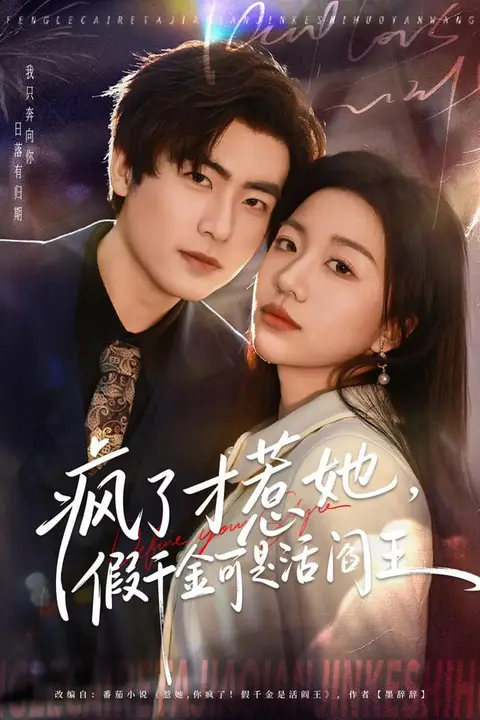 《疯了才惹她,假千金可是活阎王》封面