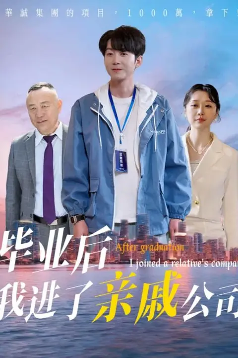 《毕业后我进了亲戚公司》封面