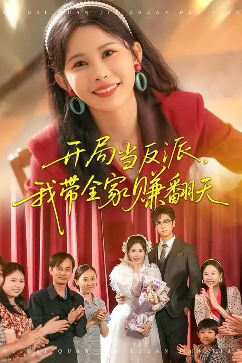 《开局当反派，我带全家赚翻天》封面