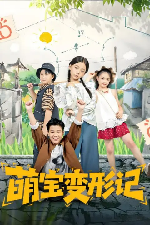 《萌宝变形记》封面