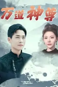 《万道神尊》封面