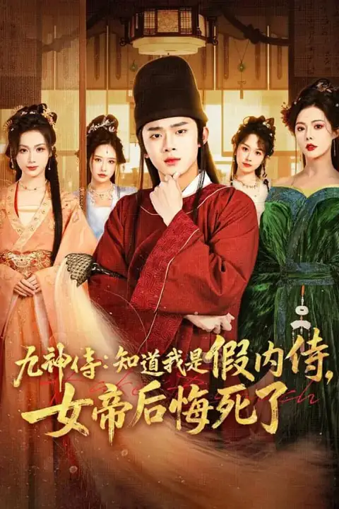 《九神传:知道我是假内侍,女帝后悔死了》封面