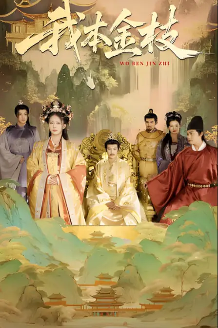 《我本金枝》封面