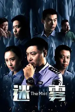 《迷雾2017》封面