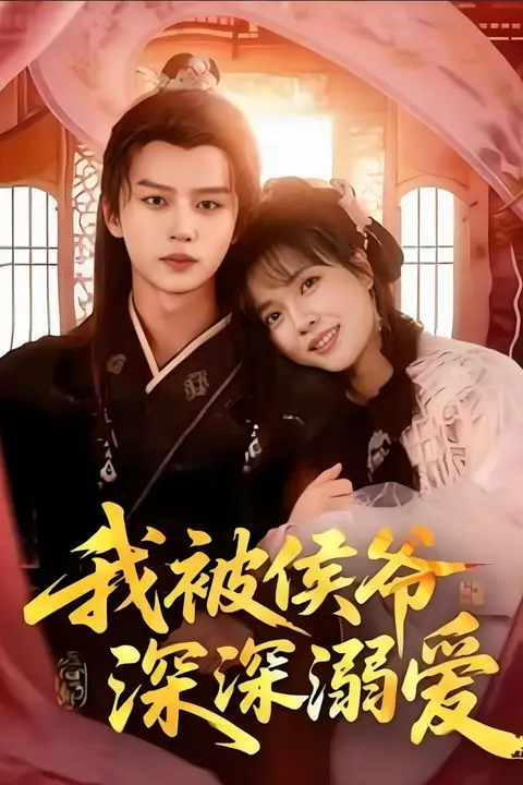 《我被侯爷深深溺爱》封面