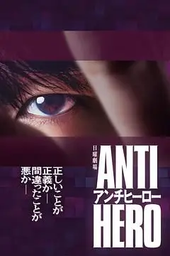 《反英雄》封面