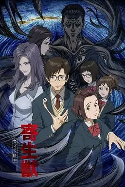 《寄生兽 生命的准则》封面