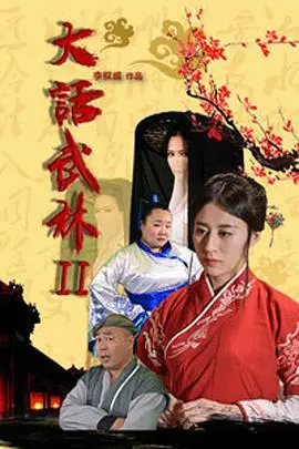 《大话武林2》封面