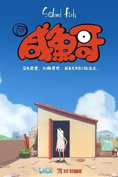 《咸鱼哥》封面