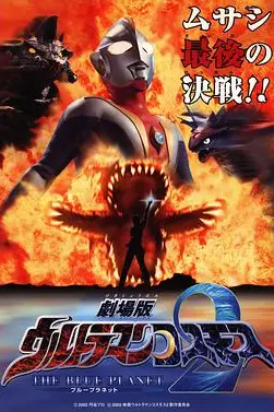 《高斯奥特曼2 蓝色行星》封面