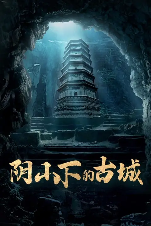 《阴山下的古城》封面