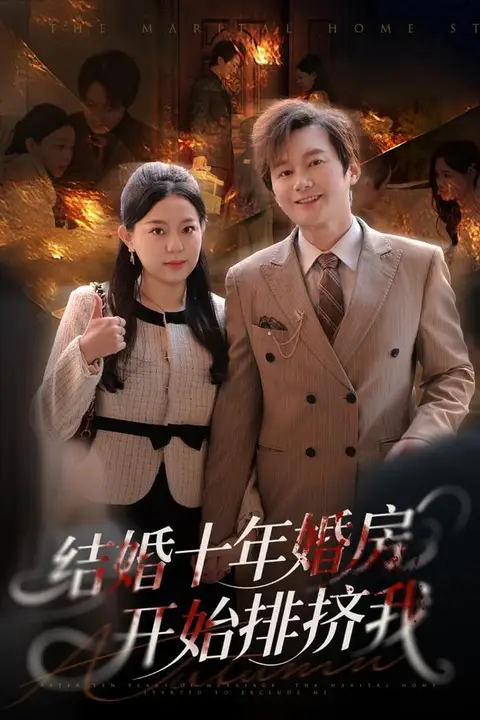 《结婚十年,婚房开始排挤我》封面