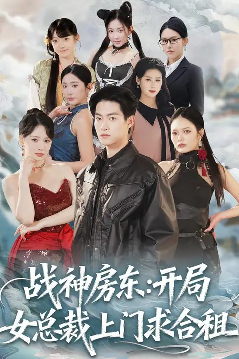 《战神房东:开局女总裁上门求合租》封面