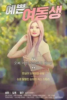 《漂亮的妹妹》封面