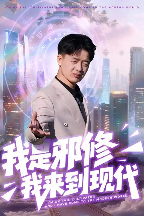 《我是邪修我来到现代》封面