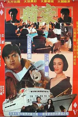 《赌豪》封面