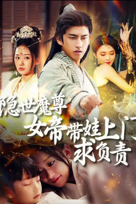 《隐世魔尊,女帝带娃找上门》封面