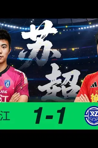 《江苏城市足球联赛常规赛第18周全场回放：镇江队VS徐州队》封面
