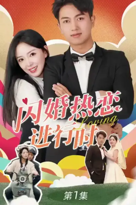 《闪婚热恋进行时》封面