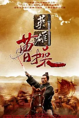 《曹操》封面
